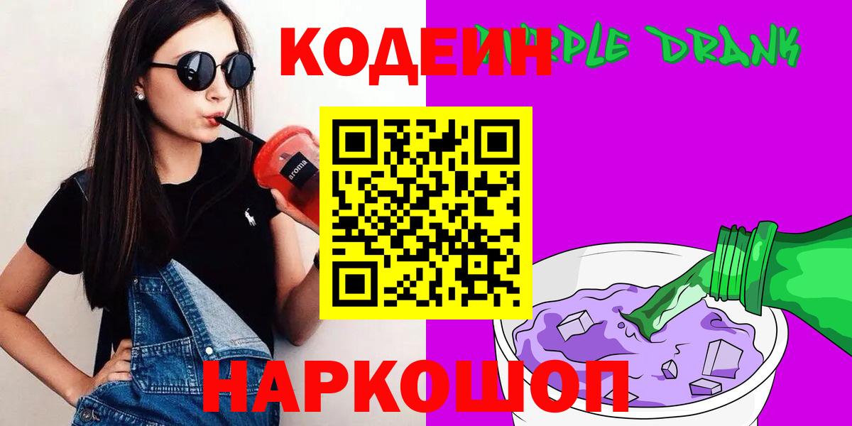 Кодеиновый сироп Lean Purple Drank  Codein напиток Lean (лин)  Вход с VPN  Сызрань 